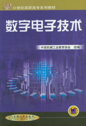 数字电子技术