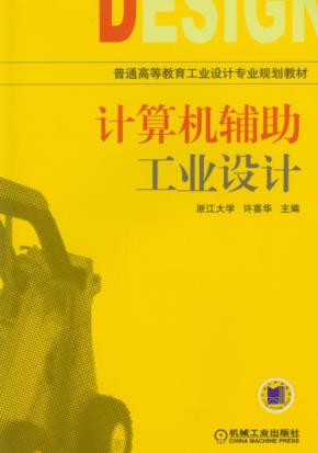 计算机辅助工业设计