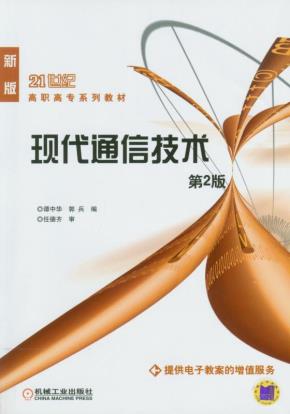 现代通信技术