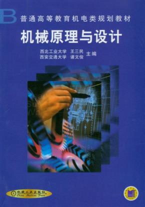 机械原理与设计