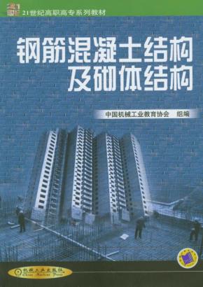 钢筋混凝土结构及砌体结构
