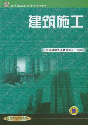 建筑施工