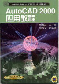 AutoCAD2000应用教程