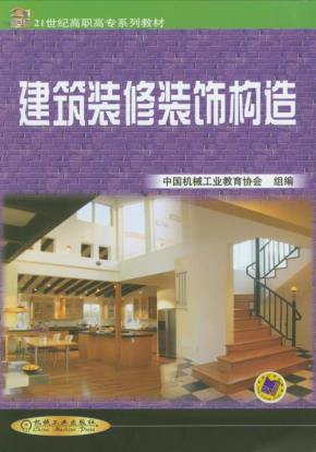 建筑装修装饰构造