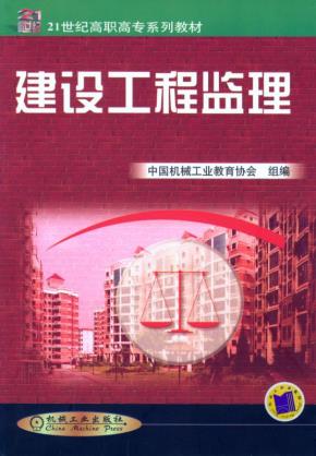 建设工程监理
