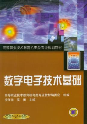 数字电子技术基础