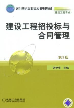 建设工程招投标与合同管理