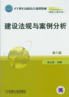 建设法规与案例分析