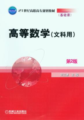 高等数学（经管类专业适用）