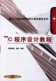 C程序设计教程