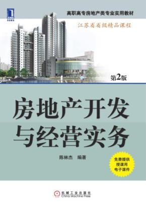 房地产开发与经营实务