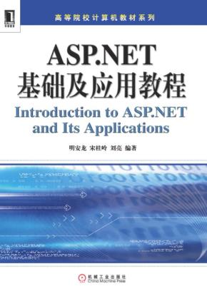 ASP.NET基础及应用教程