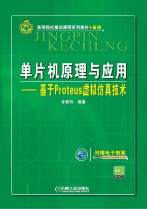 单片机原理与应用——基于Proteus虚拟仿真技术