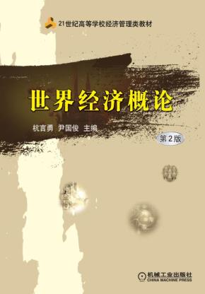 世界经济概论