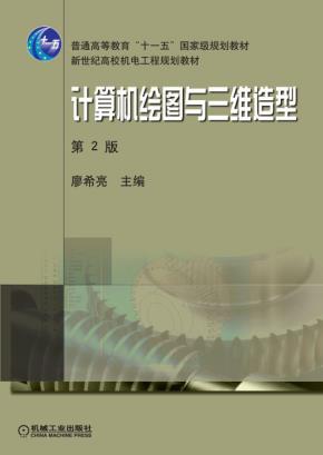 计算机绘图与三维造型