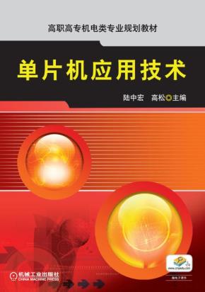 单片机应用技术
