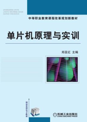 单片机原理与实训