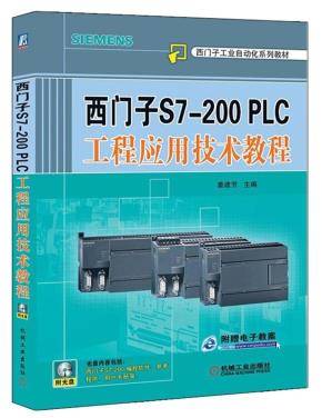 西门子S7-200PLC工程应用技术教程