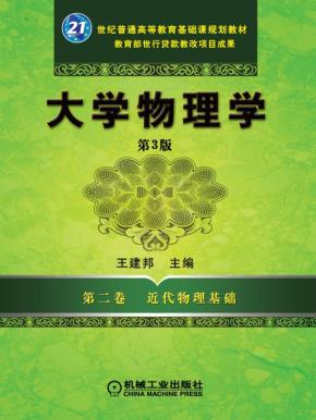 大学物理学第二卷