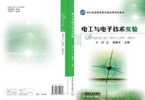电工与电子技术实验