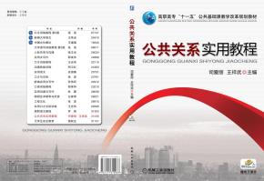 公共关系实用教程