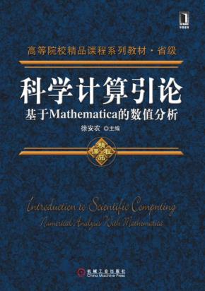 科学计算引论——基于Mathematica的数值分析