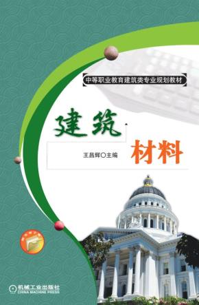 建筑材料