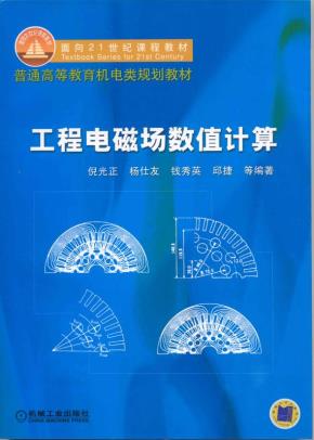 工程电磁场数值计算