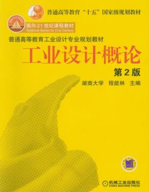 工业设计概论