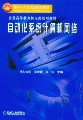 自动化系统计算机网络