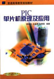 PIC单片机原理及应用
