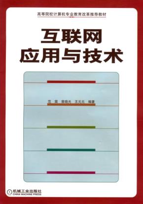 互联网应用与技术