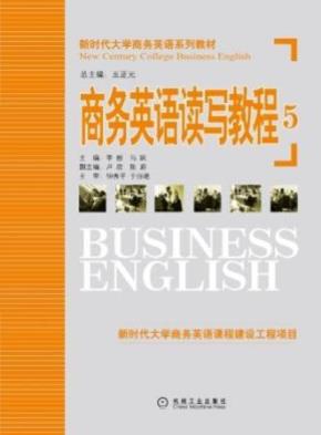 商务英语读写教程5