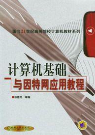 计算机基础与因特网应用教程(第二版)