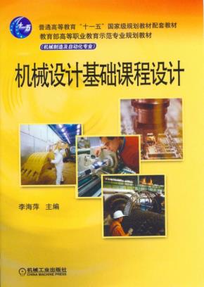 机械设计基础课程设计