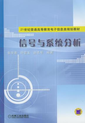信号与系统分析