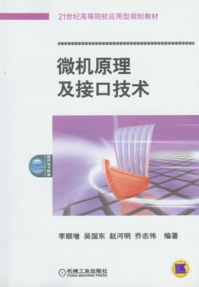 微机原理及接口技术
