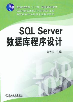SQLServer数据库程序设计