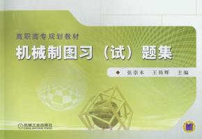 机械制图习(试)题集