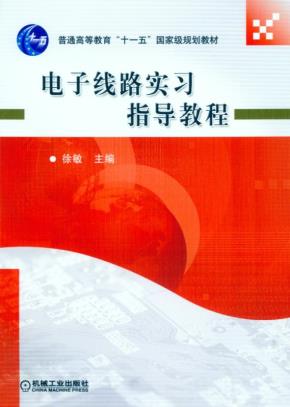 电子线路实习指导教程