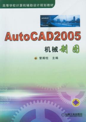 AutoCAD2005机械制图