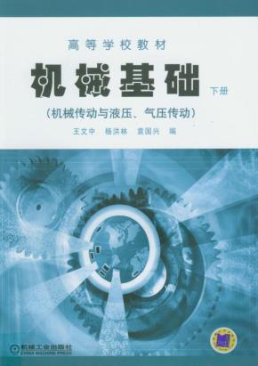 机械基础(机械传动与液压。气压传动)(下册)