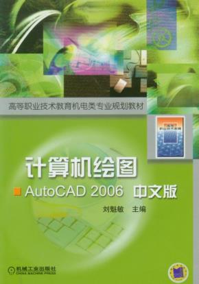 计算机绘图--AutoCAD2006中文版