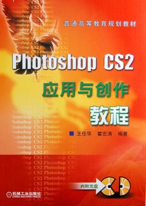 PhotoshopCS2应用与创作教程含1CD