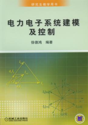 电力电子系统建模及控制