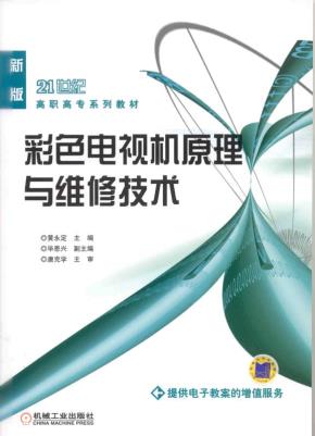 彩色电视机原理与维修技术