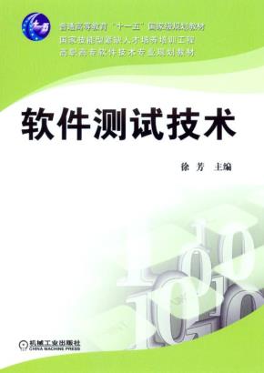 软件测试技术