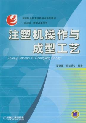 注塑机操作与成型工艺