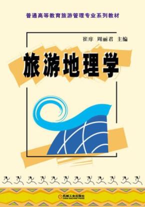旅游地理学