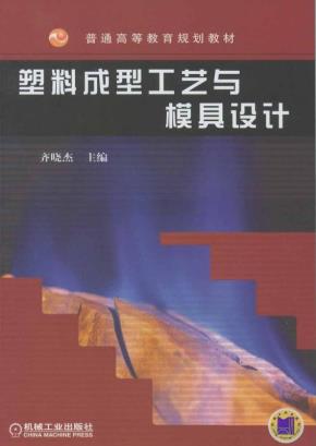 塑料成型工艺与模具设计